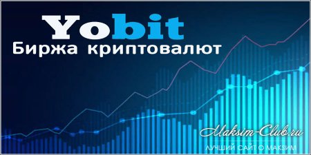 YoBit. Обзор криптовалютной биржи